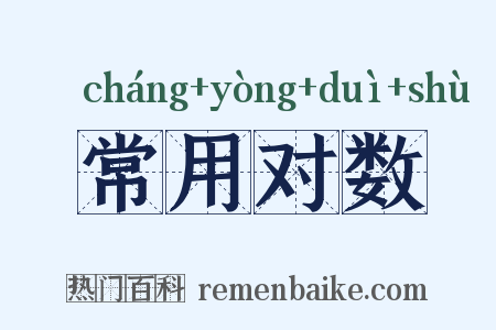 常用对数是什么意思的图片